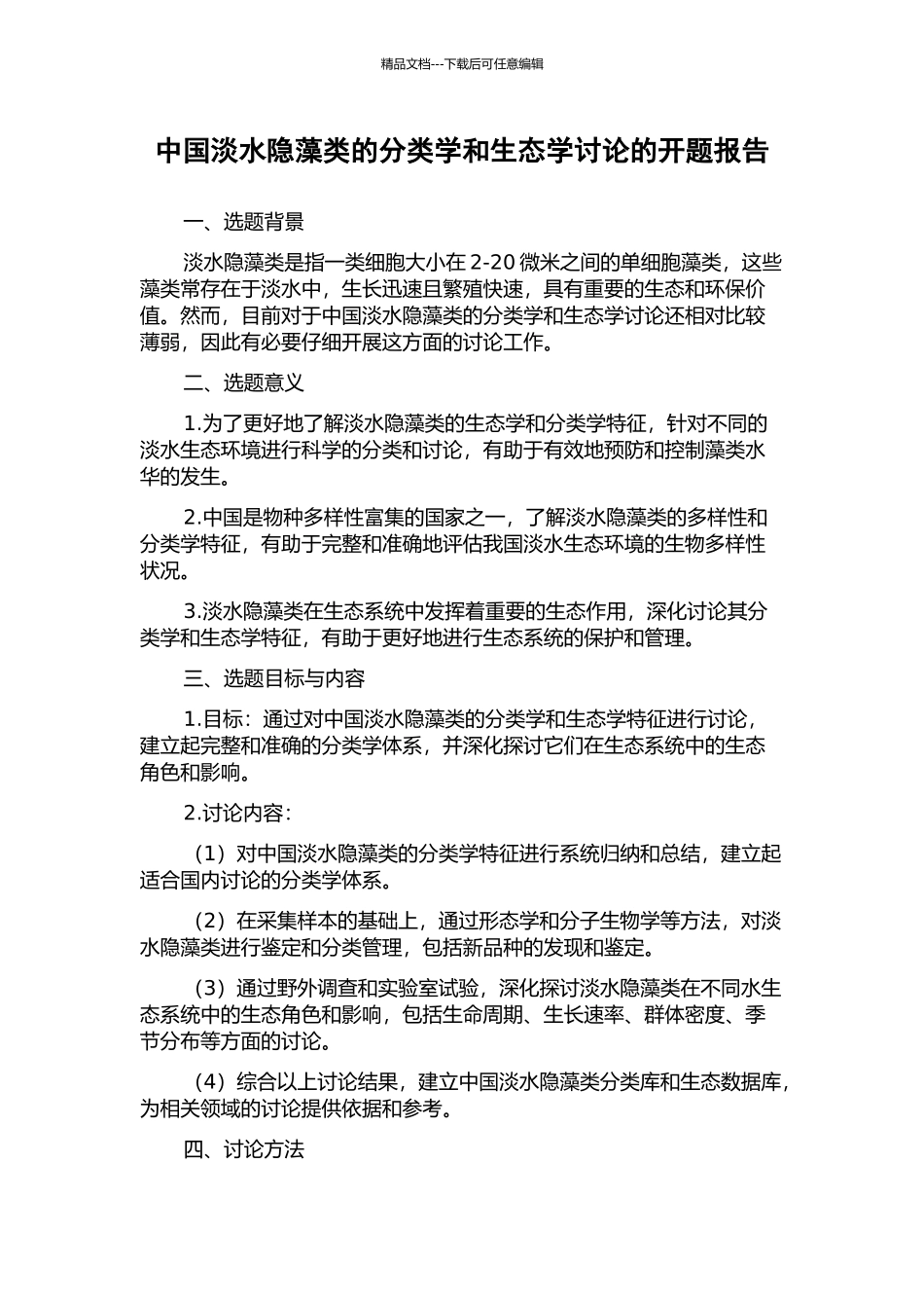 中国淡水隐藻类的分类学和生态学研究的开题报告_第1页