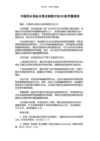 中国淡水涡虫分类及核型研究的开题报告
