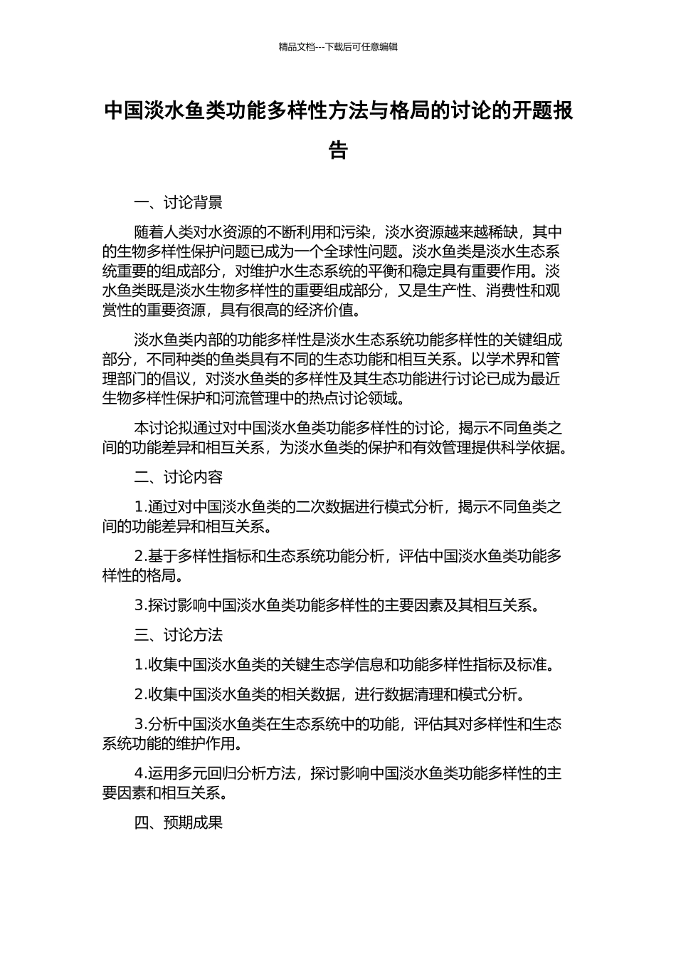 中国淡水鱼类功能多样性方法与格局的研究的开题报告_第1页