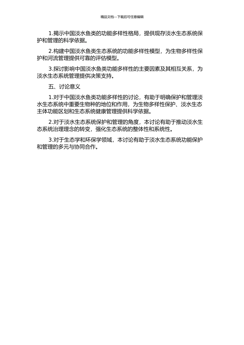 中国淡水鱼类功能多样性方法与格局的研究的开题报告_第2页