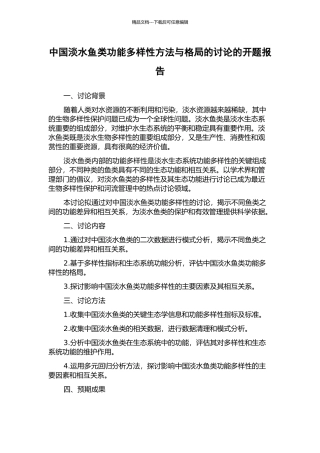 中国淡水鱼类功能多样性方法与格局的研究的开题报告