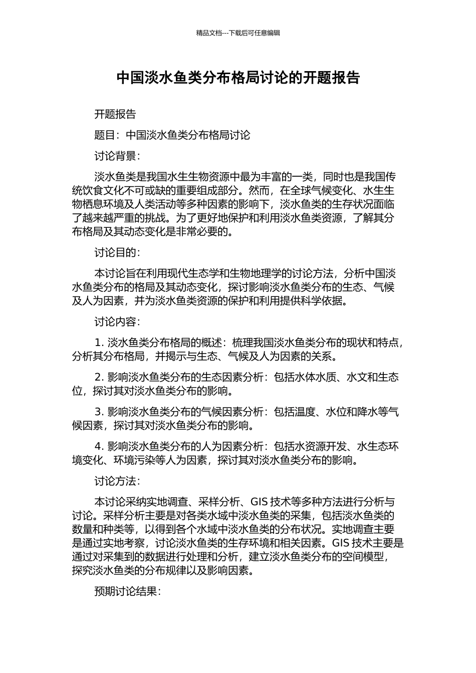 中国淡水鱼类分布格局研究的开题报告_第1页