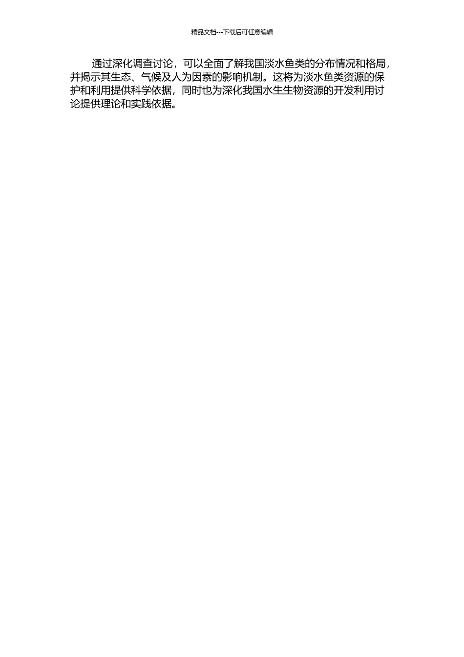 中国淡水鱼类分布格局研究的开题报告_第2页