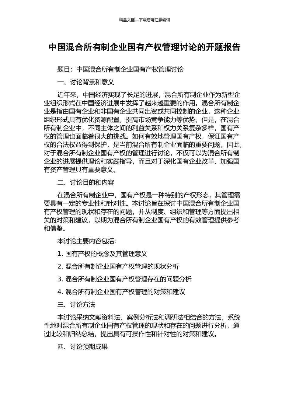 中国混合所有制企业国有产权管理研究的开题报告_第1页
