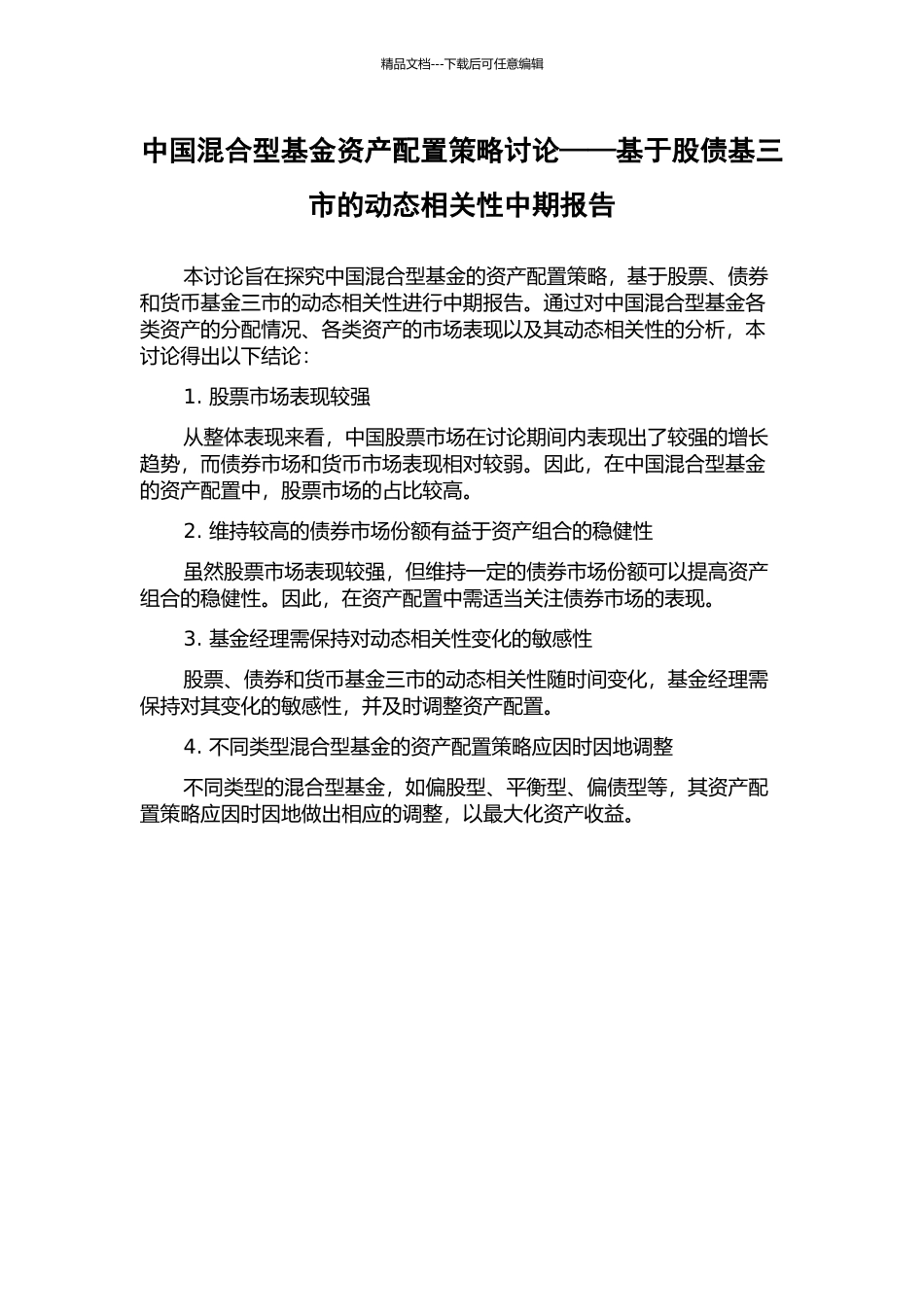 中国混合型基金资产配置策略研究——基于股债基三市的动态相关性中期报告_第1页
