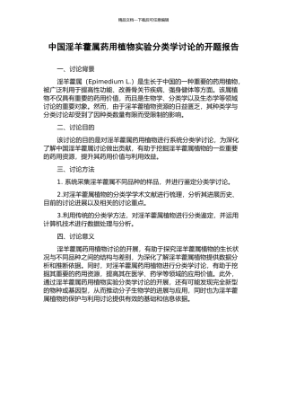 中国淫羊藿属药用植物实验分类学研究的开题报告
