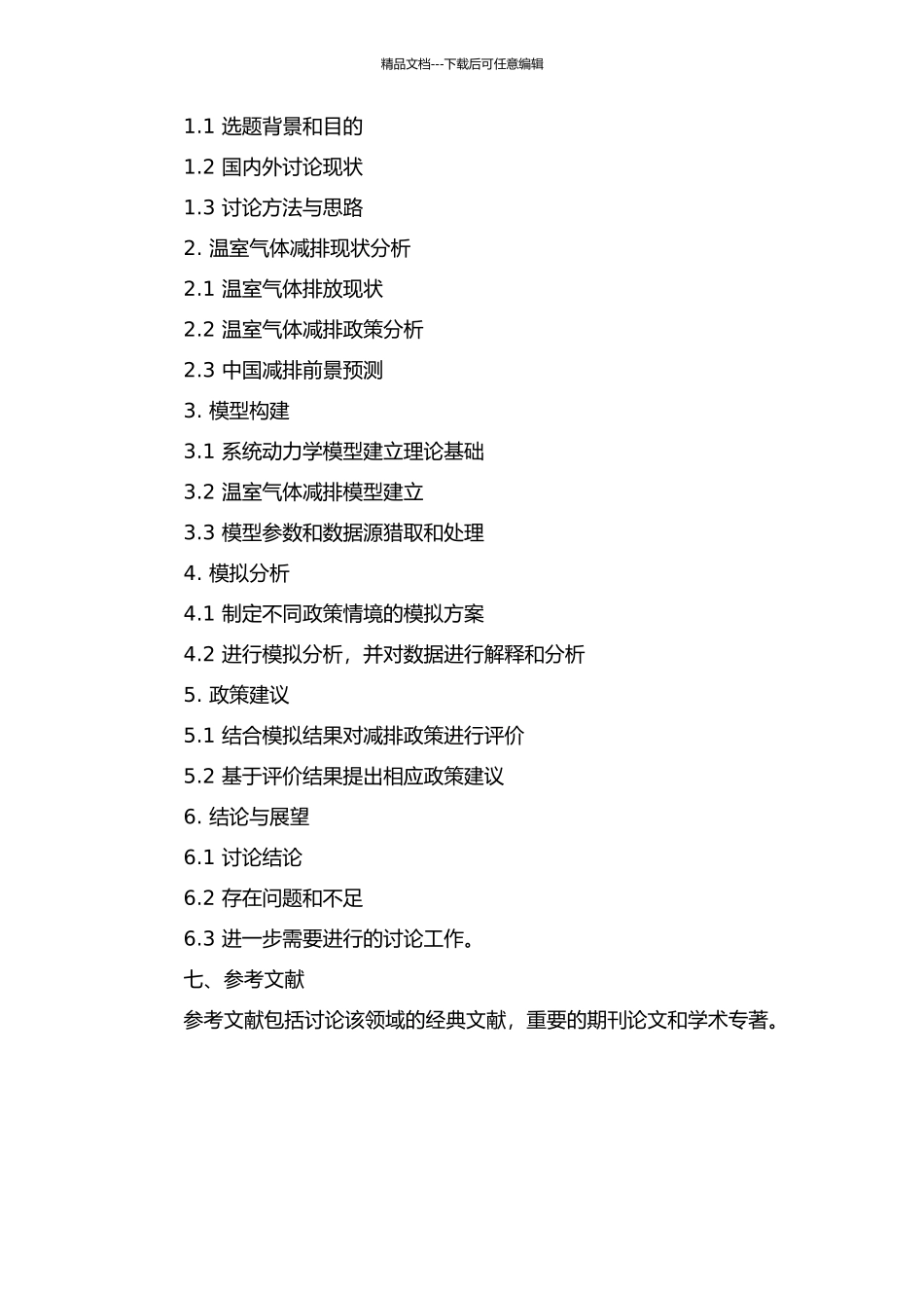 中国温室气体减排的政策模拟与前景分析的开题报告_第2页