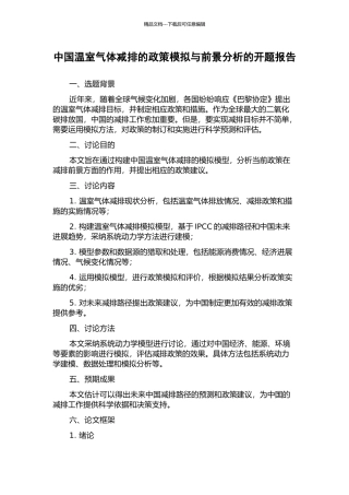 中国温室气体减排的政策模拟与前景分析的开题报告