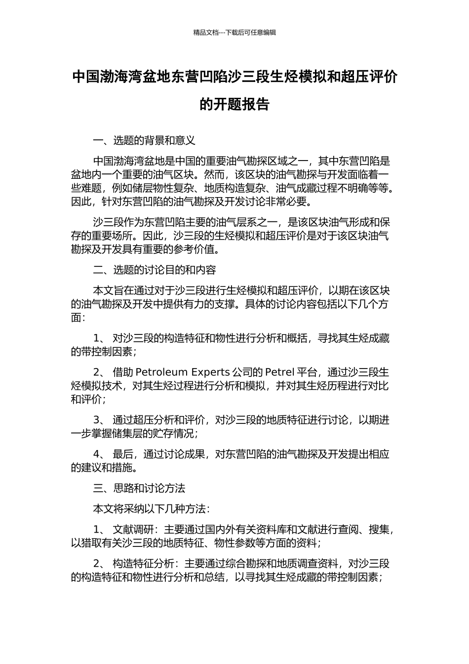 中国渤海湾盆地东营凹陷沙三段生烃模拟和超压评价的开题报告_第1页