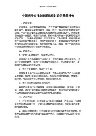 中国润滑油行业发展战略研究的开题报告