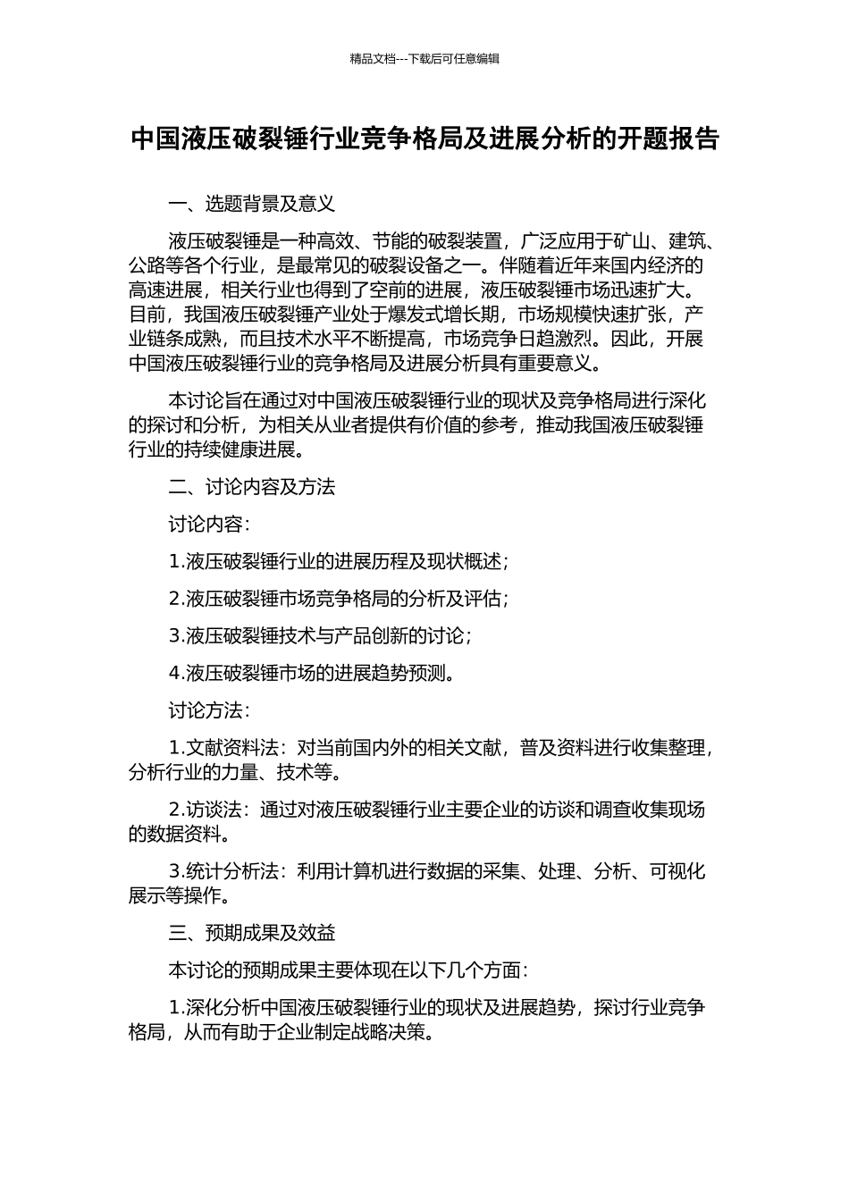 中国液压破碎锤行业竞争格局及发展分析的开题报告_第1页
