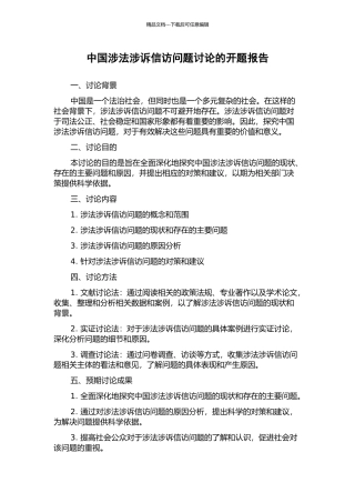中国涉法涉诉信访问题研究的开题报告