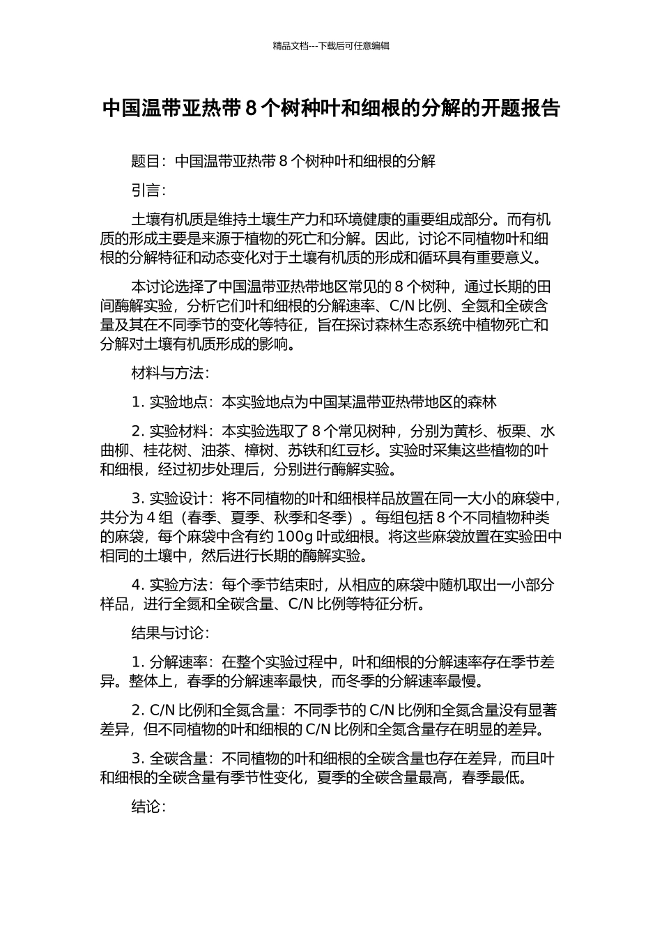 中国温带亚热带8个树种叶和细根的分解的开题报告_第1页