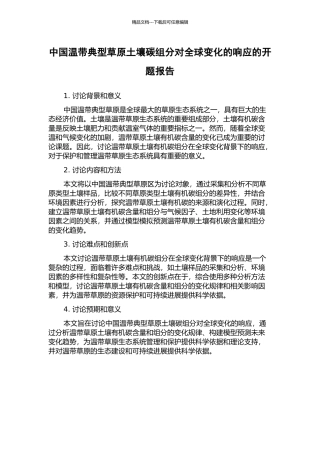 中国温带典型草原土壤碳组分对全球变化的响应的开题报告