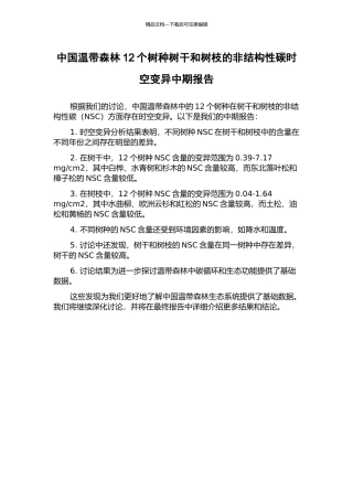 中国温带森林12个树种树干和树枝的非结构性碳时空变异中期报告