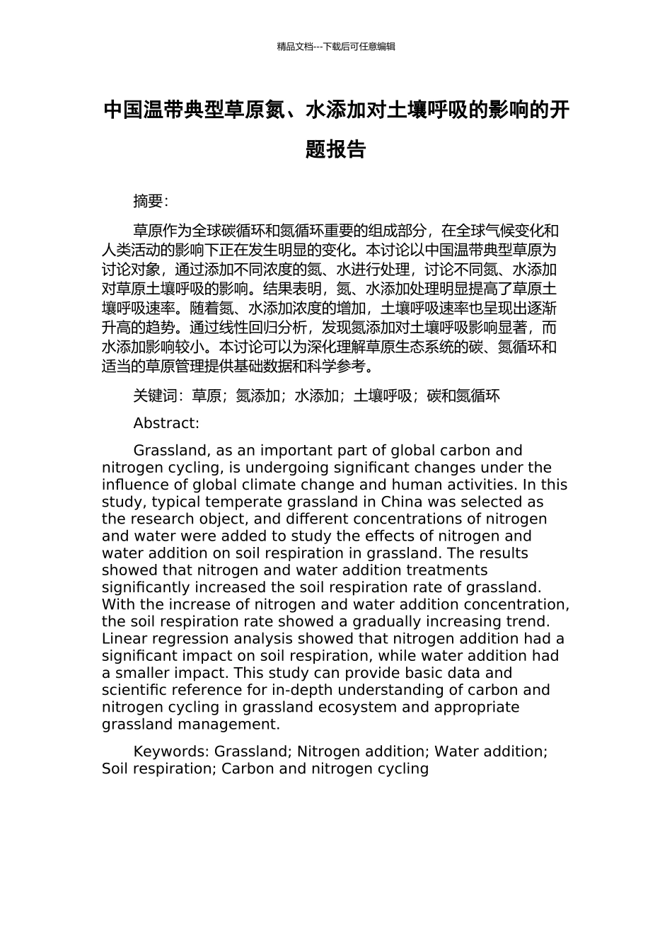中国温带典型草原氮、水添加对土壤呼吸的影响的开题报告_第1页