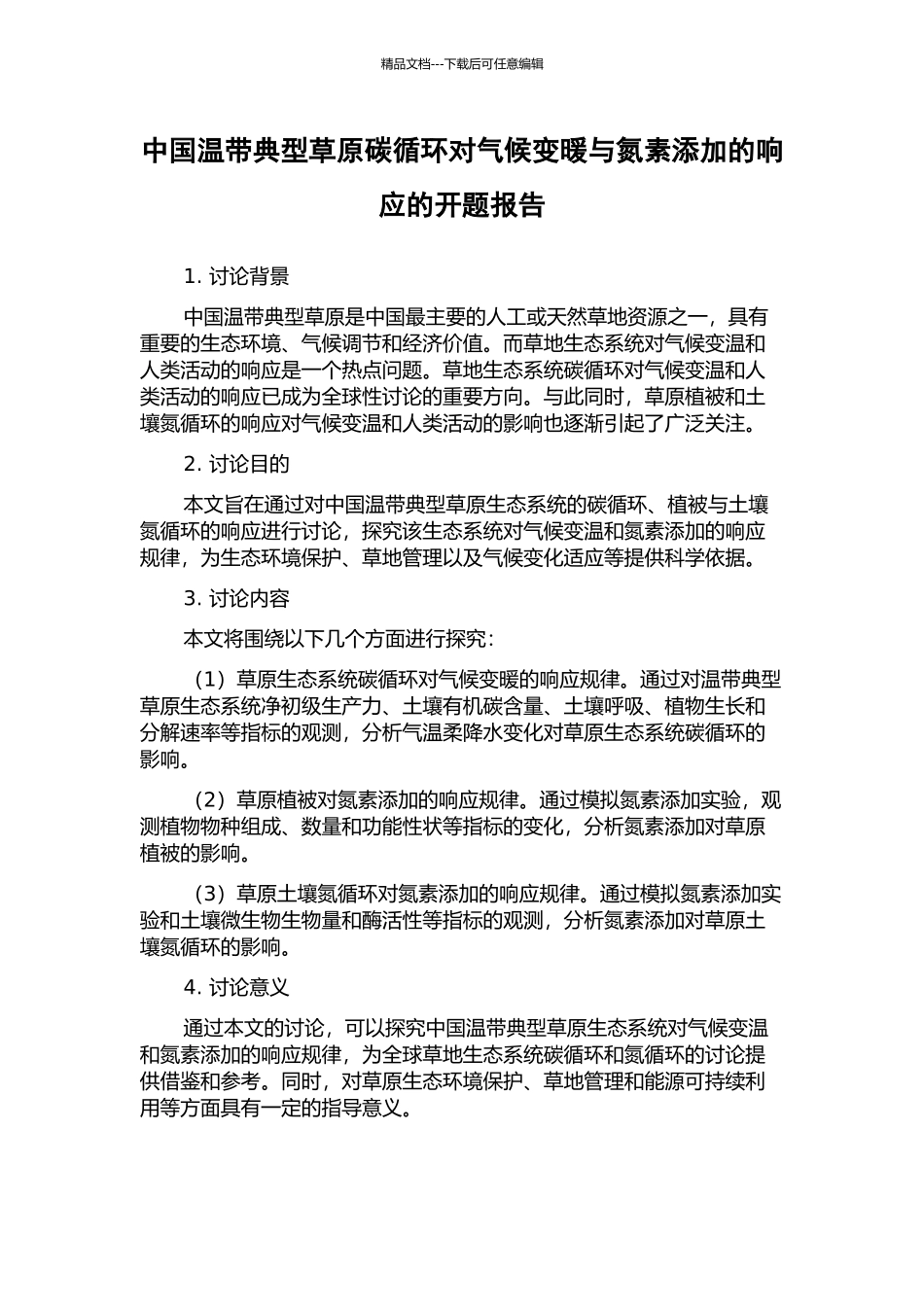 中国温带典型草原碳循环对气候变暖与氮素添加的响应的开题报告_第1页