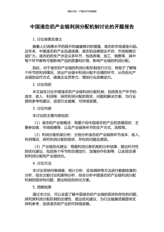 中国液态奶产业链利润分配机制研究的开题报告