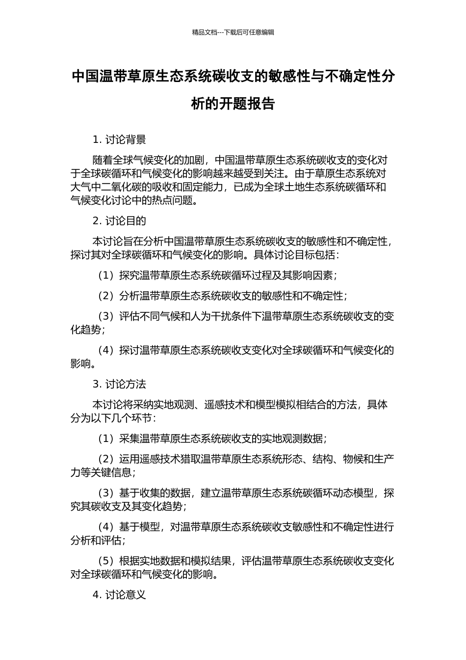 中国温带草原生态系统碳收支的敏感性与不确定性分析的开题报告_第1页