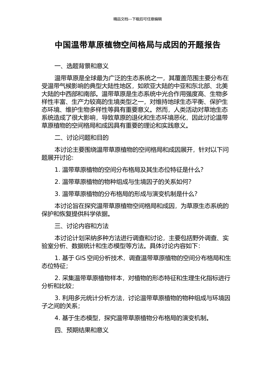 中国温带草原植物空间格局与成因的开题报告_第1页