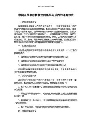 中国温带草原植物空间格局与成因的开题报告