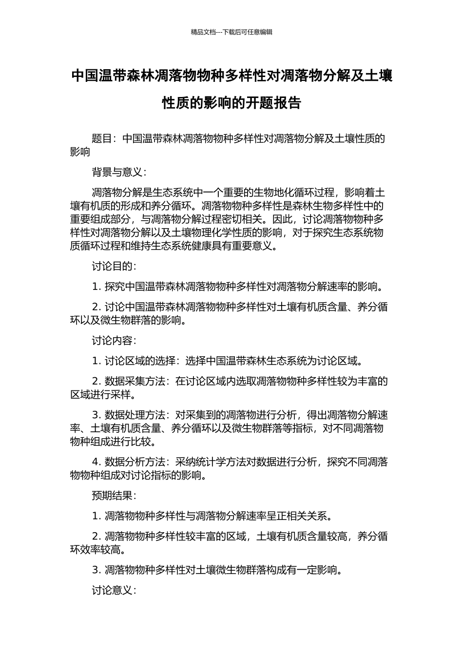 中国温带森林凋落物物种多样性对凋落物分解及土壤性质的影响的开题报告_第1页