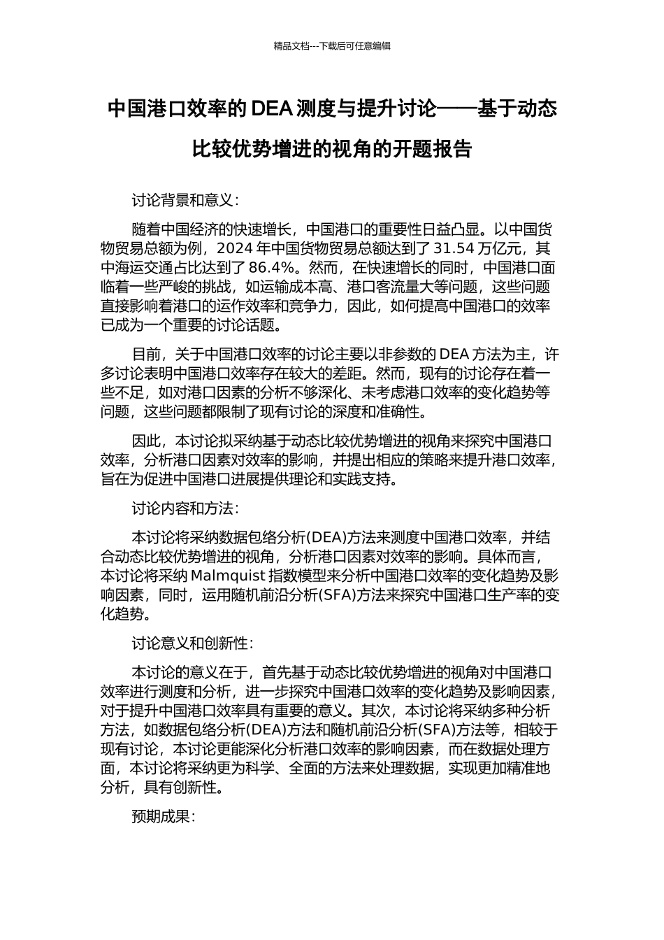 中国港口效率的DEA测度与提升研究——基于动态比较优势增进的视角的开题报告_第1页