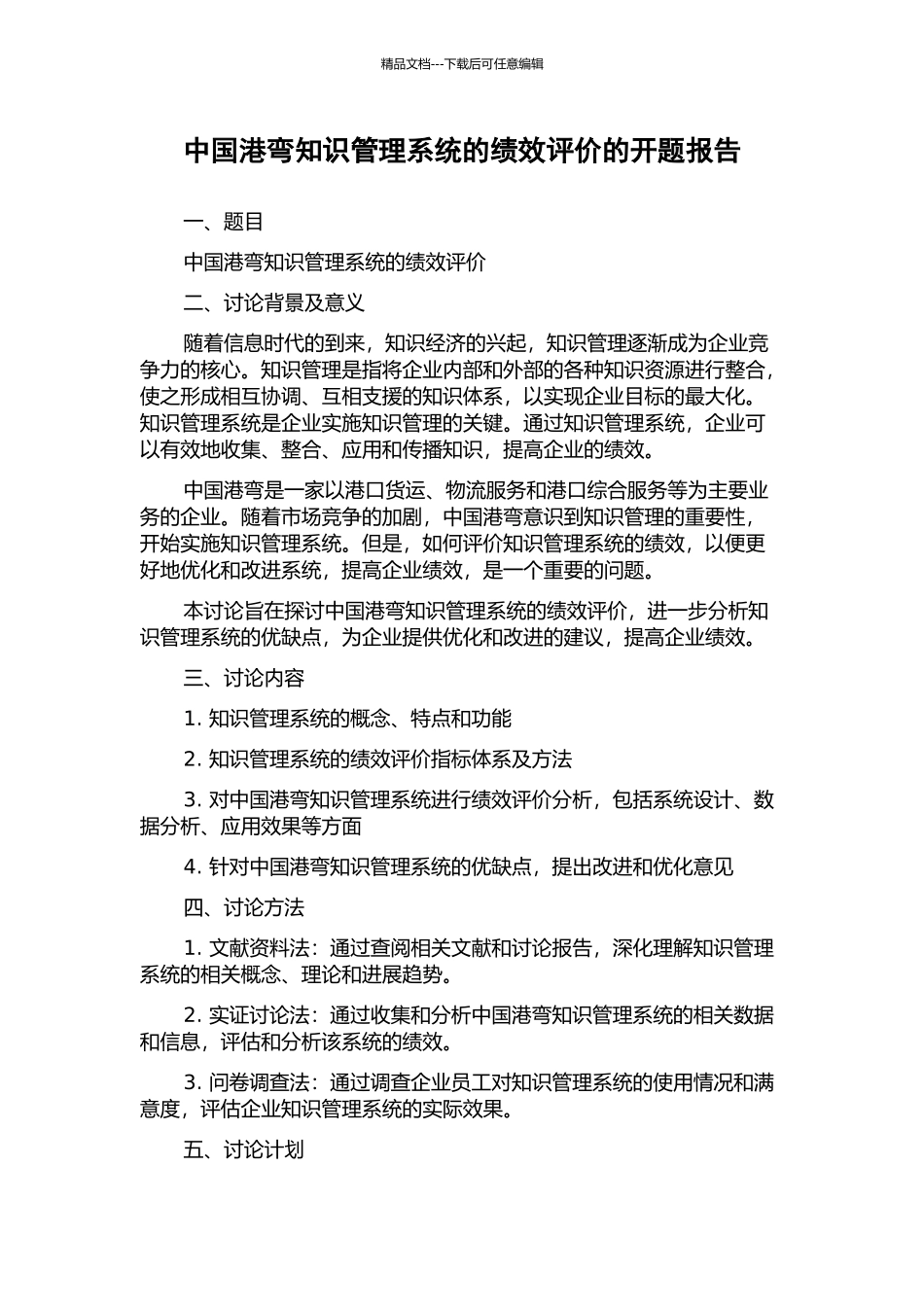 中国港弯知识管理系统的绩效评价的开题报告_第1页