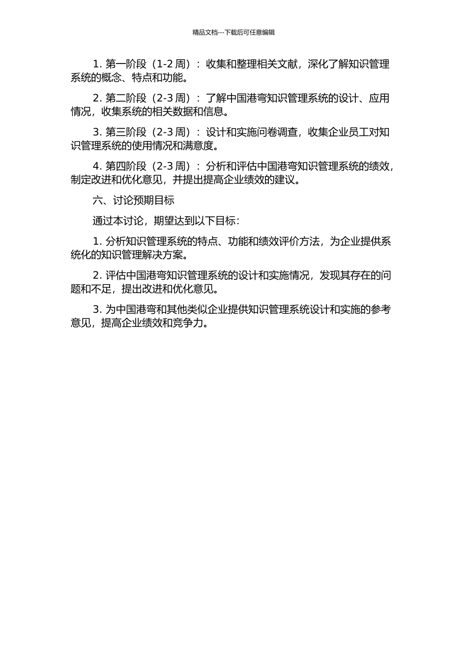 中国港弯知识管理系统的绩效评价的开题报告_第2页