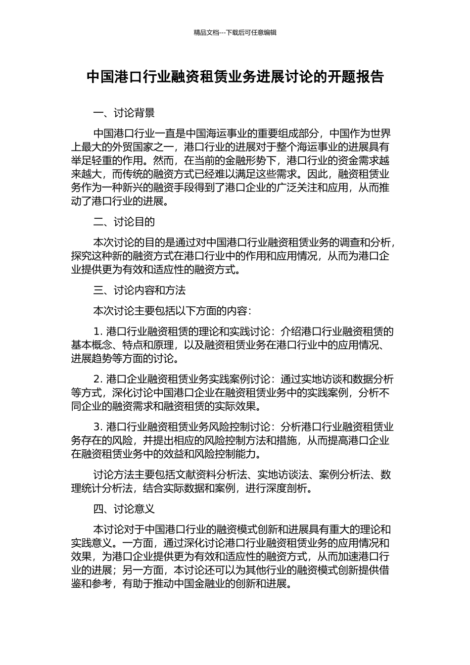 中国港口行业融资租赁业务发展研究的开题报告_第1页