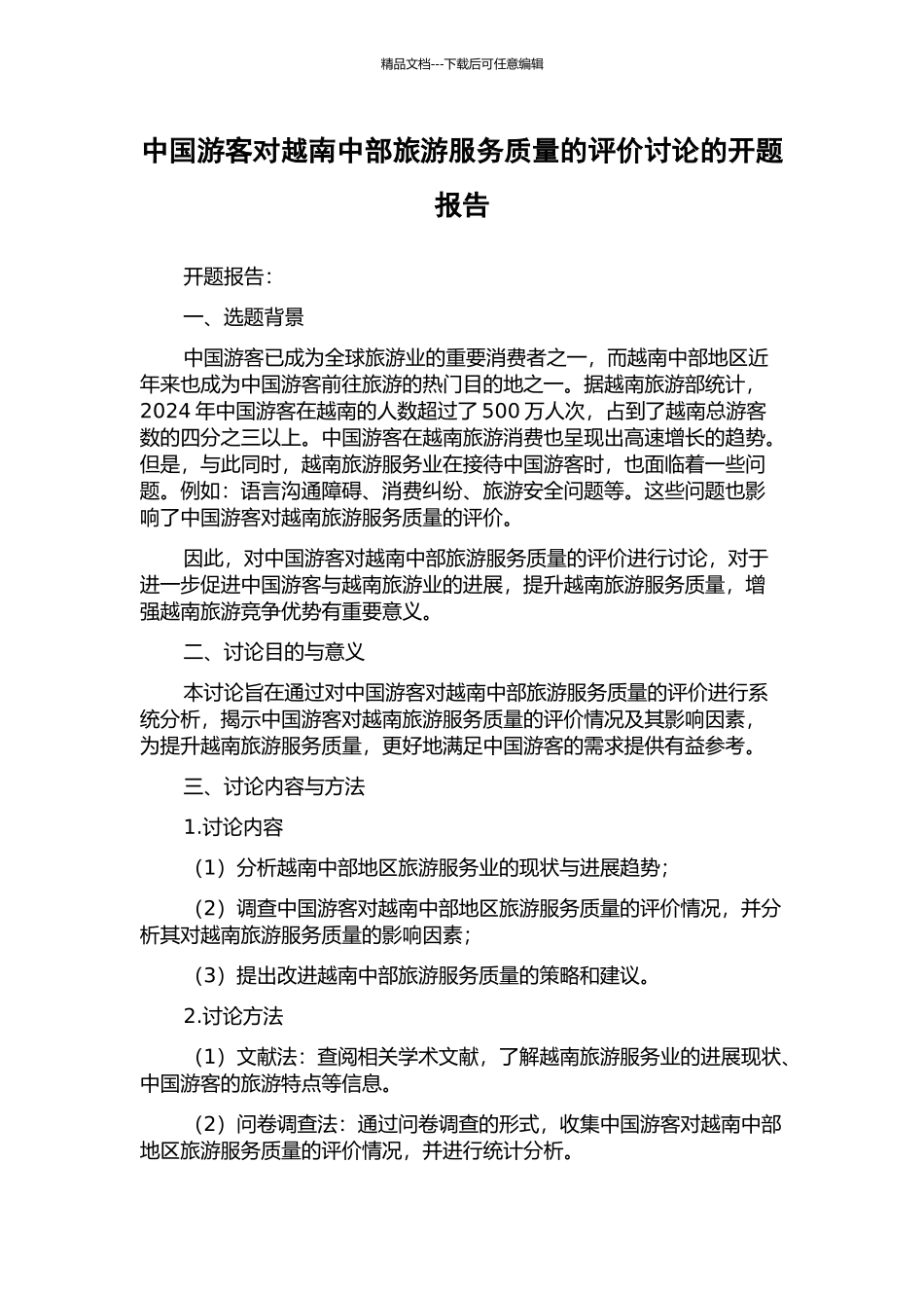 中国游客对越南中部旅游服务质量的评价研究的开题报告_第1页