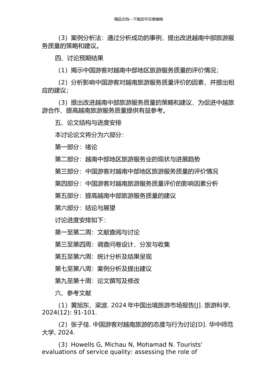 中国游客对越南中部旅游服务质量的评价研究的开题报告_第2页