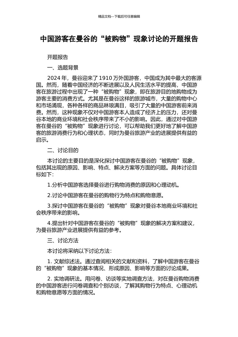 中国游客在曼谷的“被购物”现象研究的开题报告_第1页