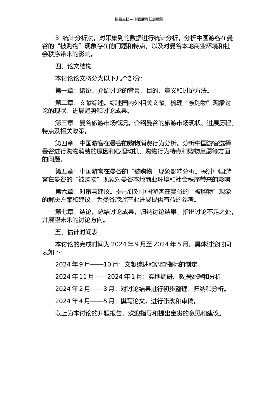 中国游客在曼谷的“被购物”现象研究的开题报告_第2页