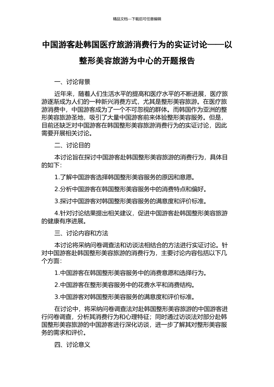 中国游客赴韩国医疗旅游消费行为的实证研究——以整形美容旅游为中心的开题报告_第1页