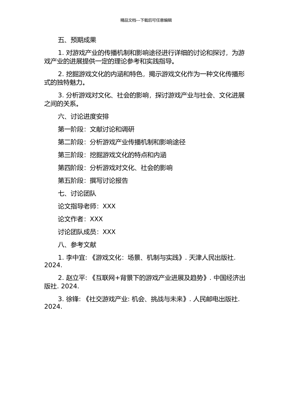 中国游戏产业传播研究的开题报告_第2页