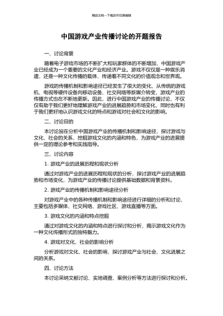 中国游戏产业传播研究的开题报告