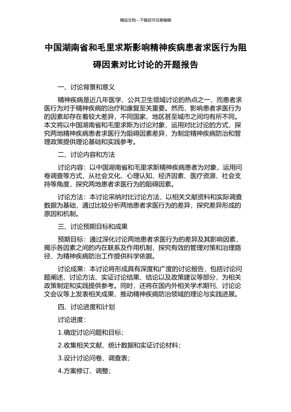中国湖南省和毛里求斯影响精神疾病患者求医行为阻碍因素对比研究的开题报告_第1页