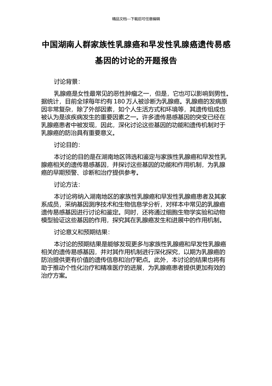 中国湖南人群家族性乳腺癌和早发性乳腺癌遗传易感基因的研究的开题报告_第1页