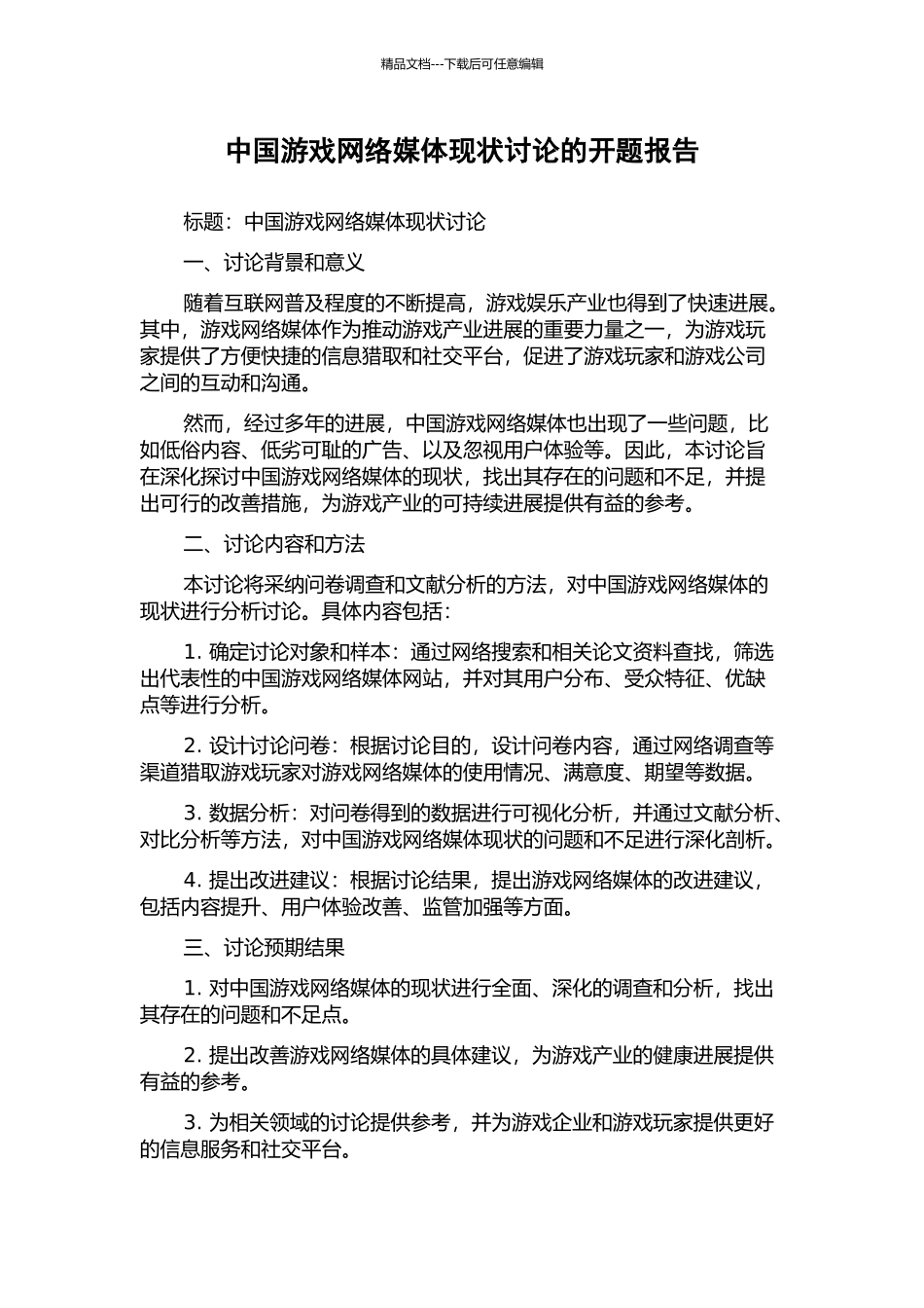 中国游戏网络媒体现状研究的开题报告_第1页