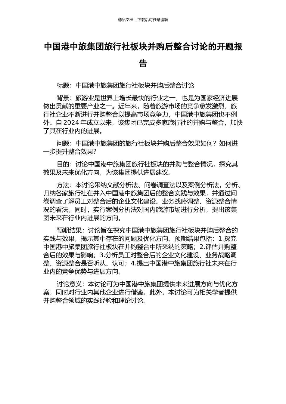 中国港中旅集团旅行社板块并购后整合研究的开题报告_第1页