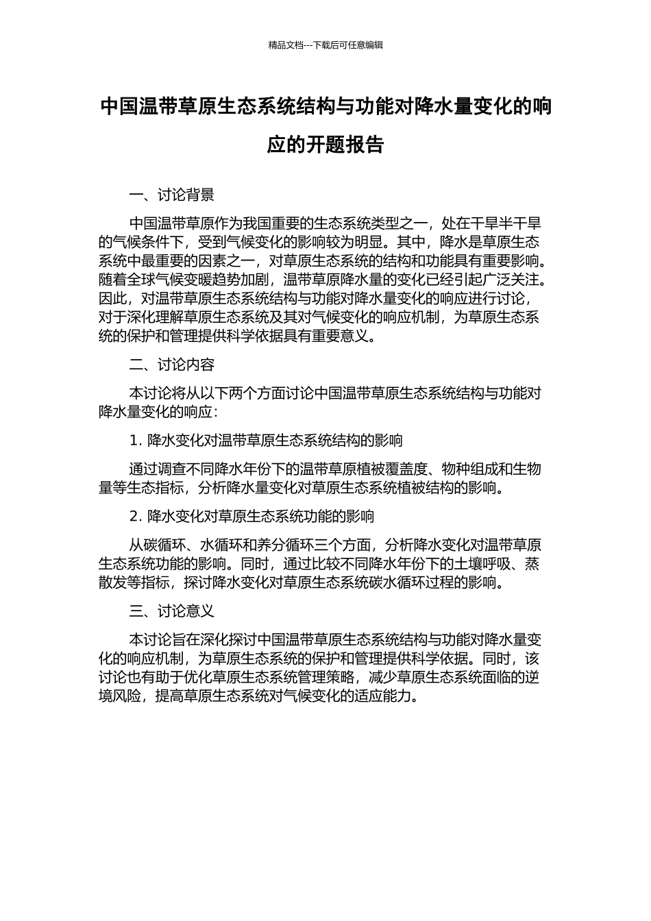 中国温带草原生态系统结构与功能对降水量变化的响应的开题报告_第1页