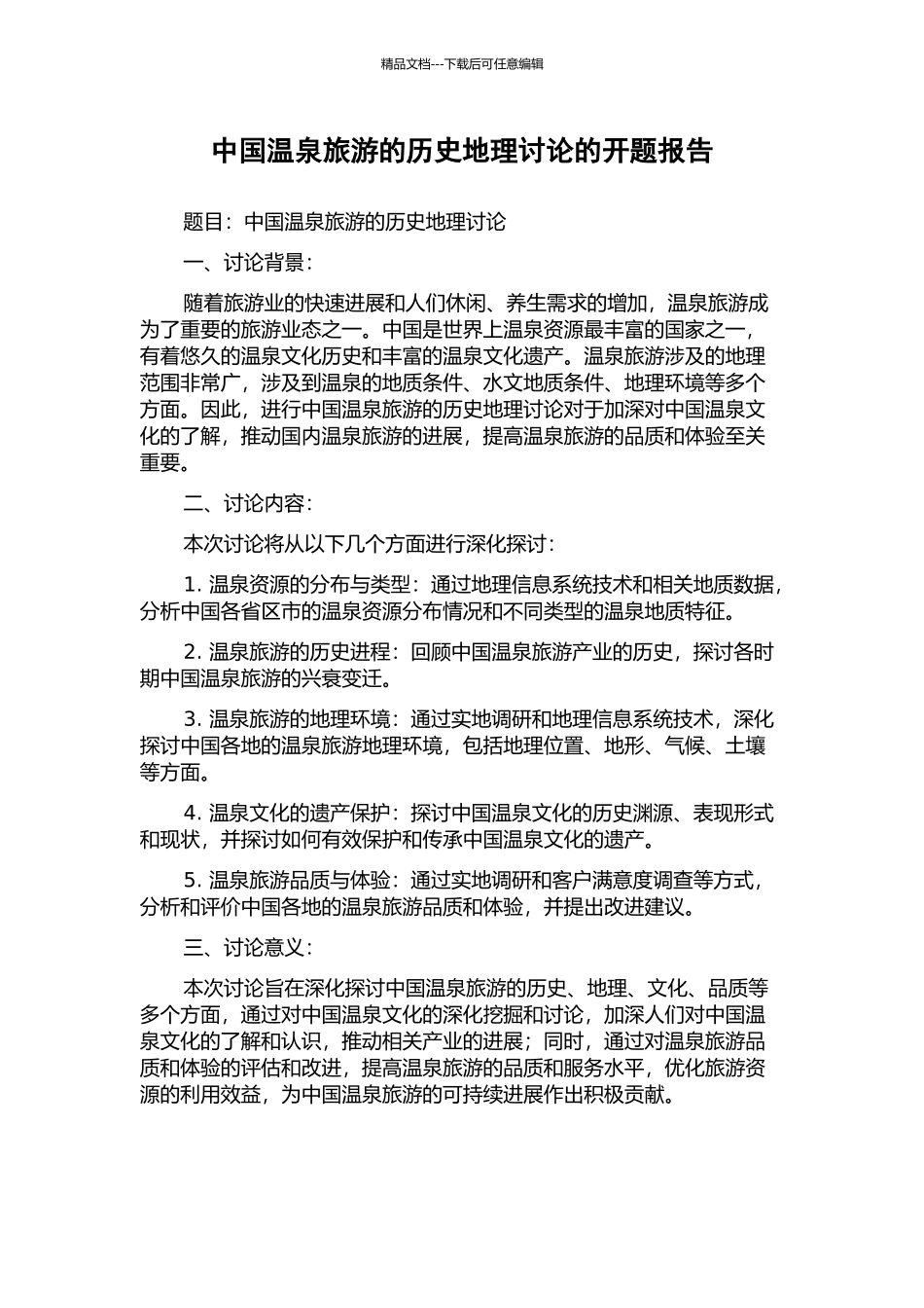 中国温泉旅游的历史地理研究的开题报告_第1页