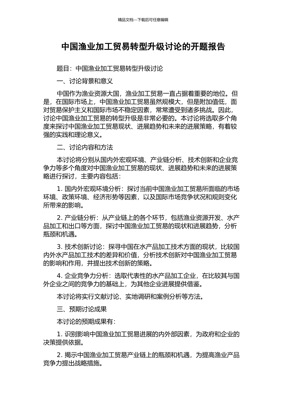 中国渔业加工贸易转型升级研究的开题报告_第1页