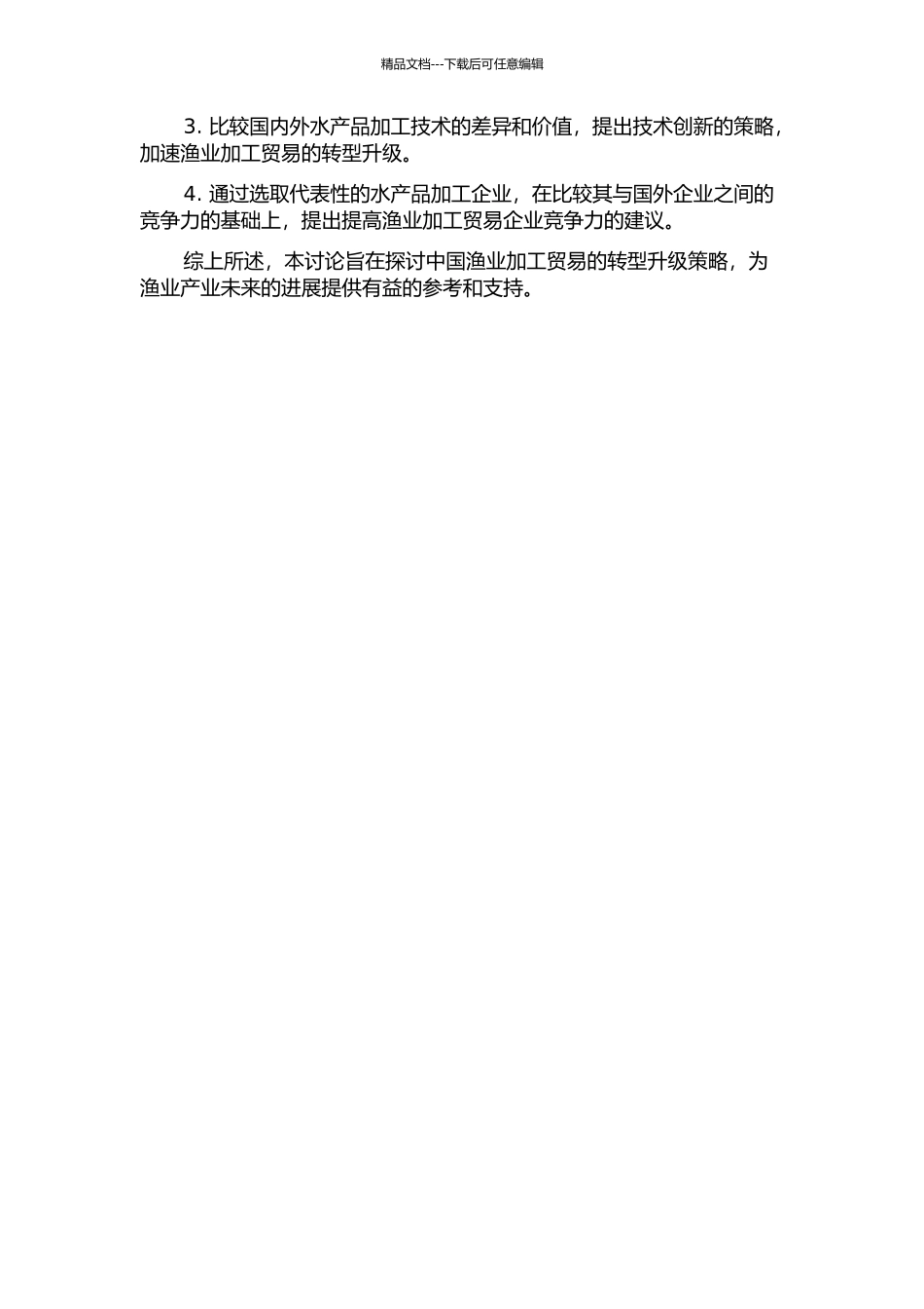 中国渔业加工贸易转型升级研究的开题报告_第2页