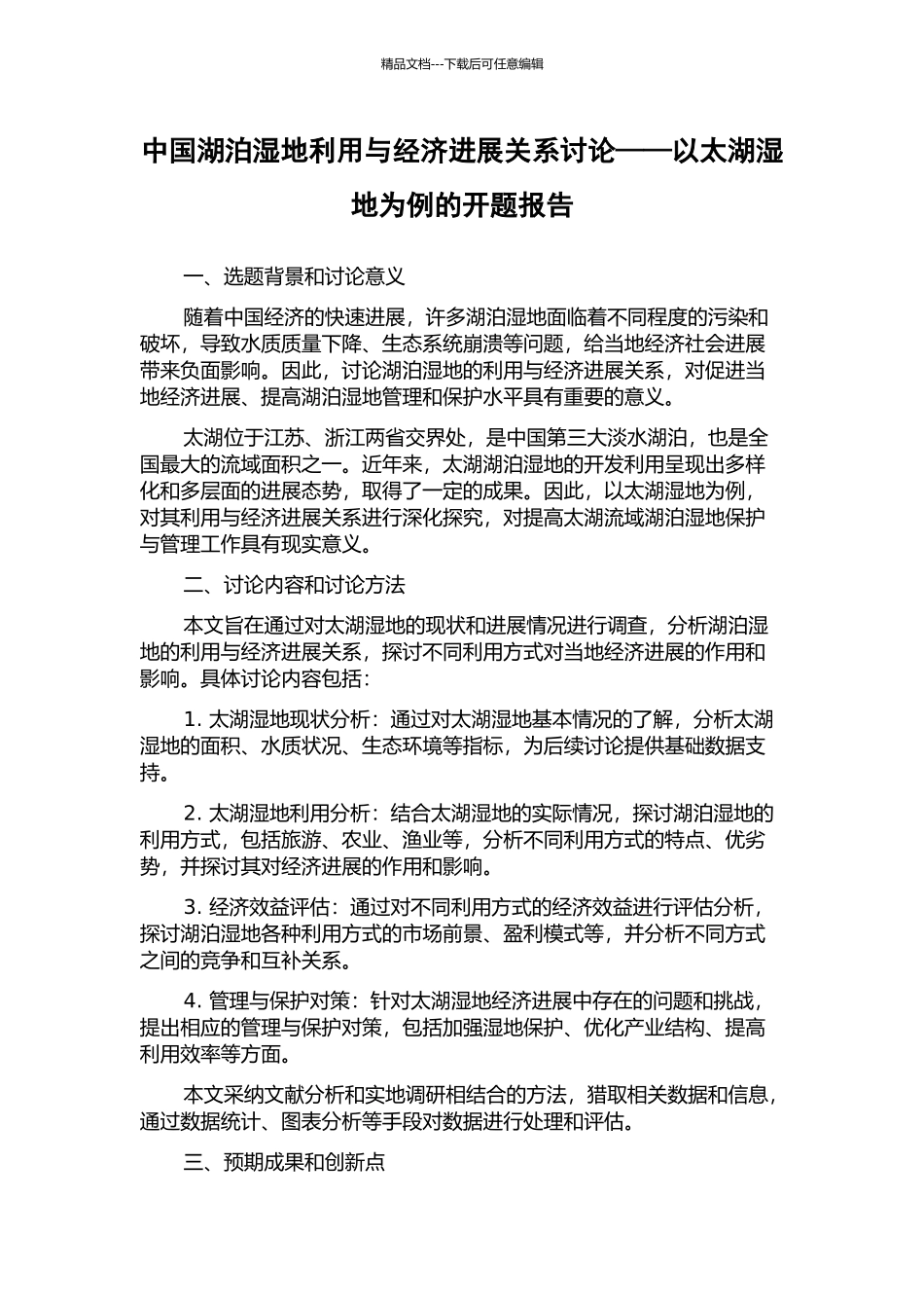 中国湖泊湿地利用与经济发展关系研究——以太湖湿地为例的开题报告_第1页