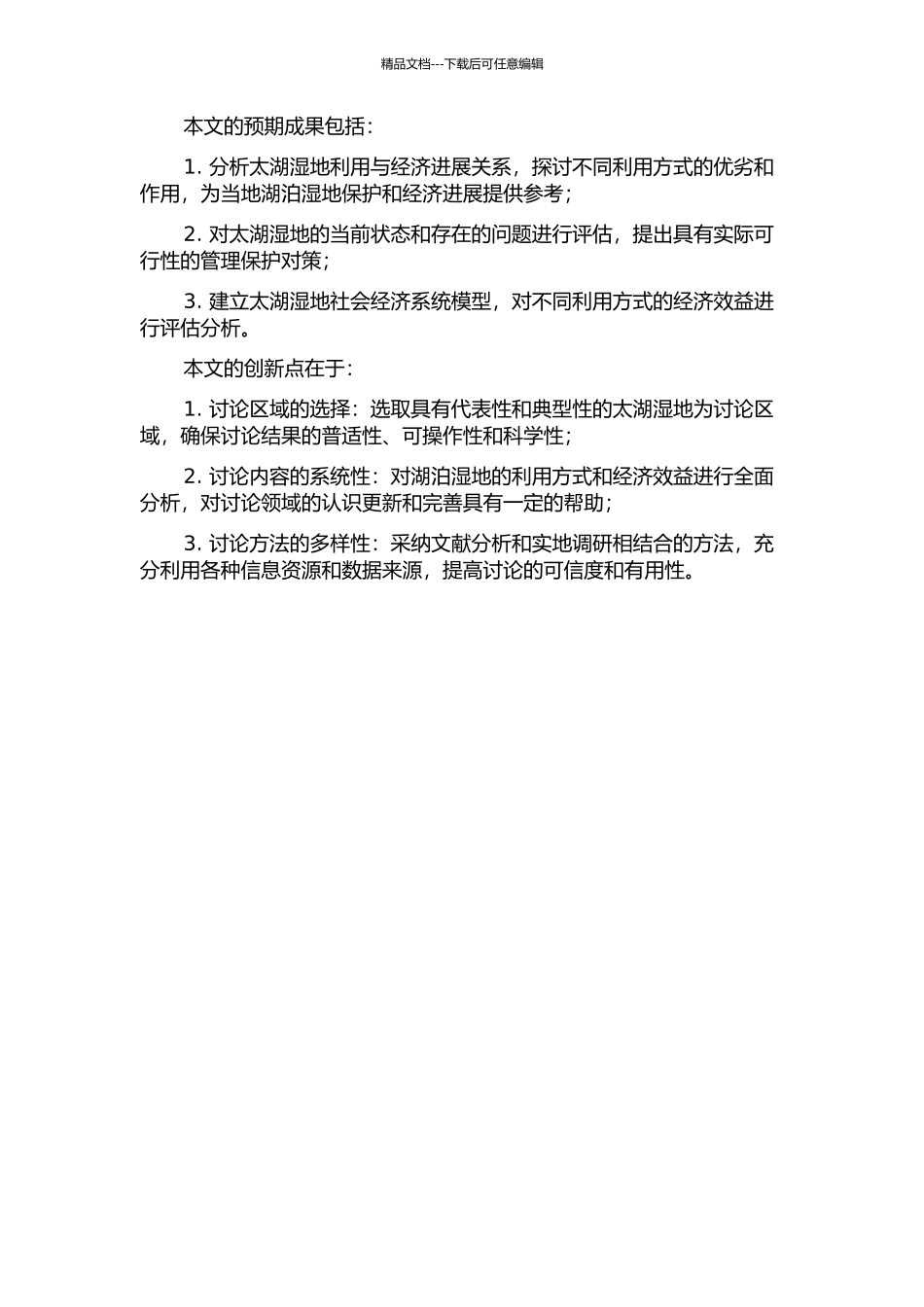 中国湖泊湿地利用与经济发展关系研究——以太湖湿地为例的开题报告_第2页