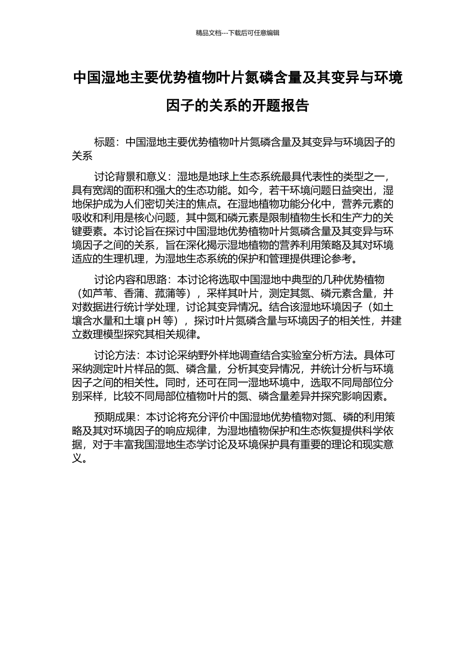 中国湿地主要优势植物叶片氮磷含量及其变异与环境因子的关系的开题报告_第1页