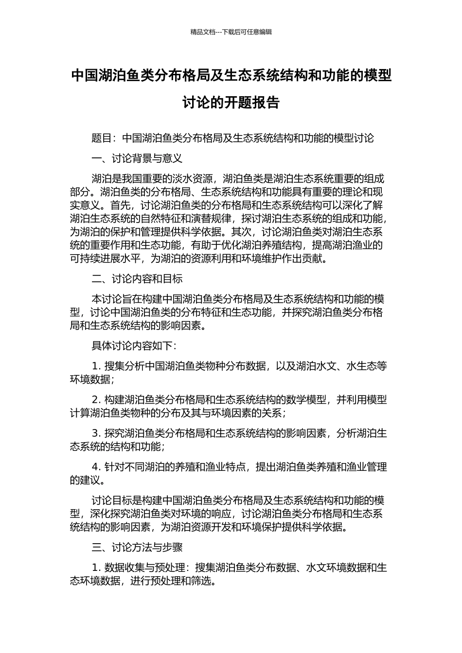 中国湖泊鱼类分布格局及生态系统结构和功能的模型研究的开题报告_第1页