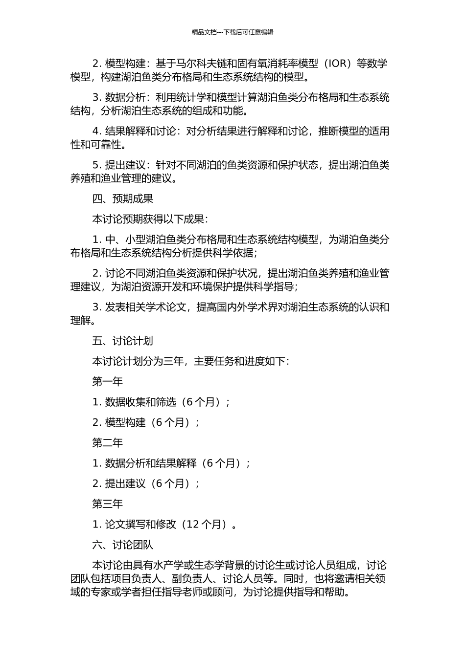 中国湖泊鱼类分布格局及生态系统结构和功能的模型研究的开题报告_第2页